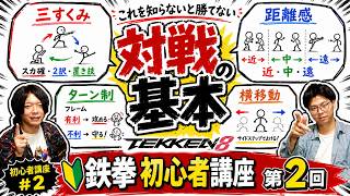 【鉄拳8 初心者講座】初心者が勝てない理由はこれ！対戦の基本を一気に解説！【鉄拳TV】【TEKKEN8】