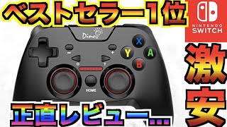 【DinoFire】激安プロコンスイッチフォートナイトで十分使えるのか？コントローラー【Switch 】