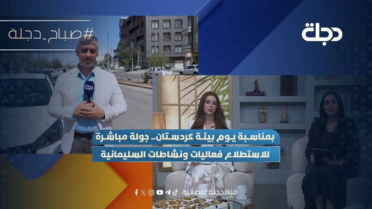فيديو | بمناسبة يوم بيئة كردستان.. جولة مباشرة للاستطلاع فعاليات ونشاطات السليمانية