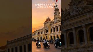 호찌민시(Ho Chi Minh City#travel #호치민#베트남