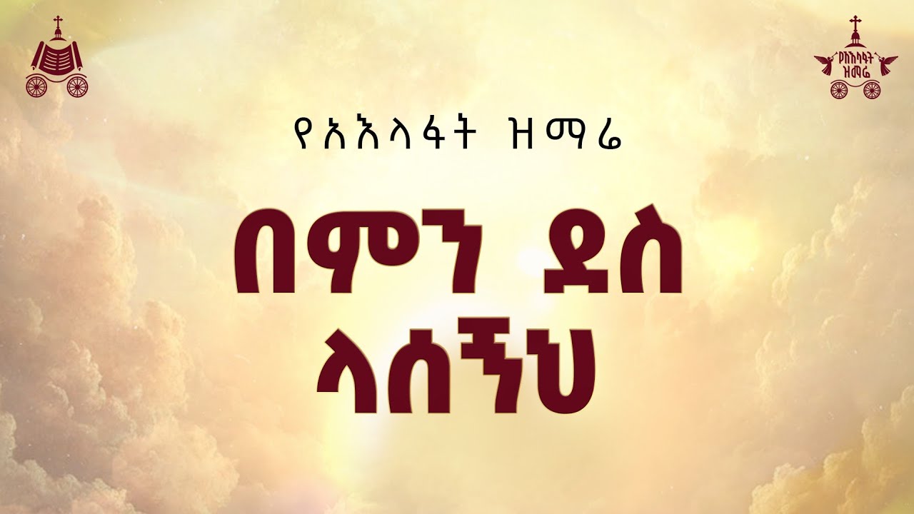 "በምን ደስ ላሰኝህ" | ዘማሪ ዳግማዊ ደርቤ| 2018 የአእላፋት ዝማሬ መዝሙር