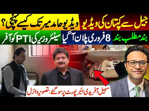Imran Khan’s Jail Video Leaked | Sohail Afridi Sleeps at Airport | Feb 8 PTI Strategy