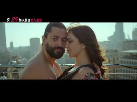 《男人最壞 女人最愛》中文預告 _9/29上映│ 榮獲西班牙馬德里影展最佳導演獎、杜拜影展最佳女主角獎│入圍女性電影節│ 禁忌魅力更勝《格雷的五十道陰影》，令人臉紅心跳│當《控制》遇上《花漾女子》