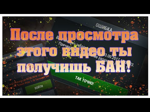 За Что Можно Получить Бан На Чат или Игру в Wot Blitz?