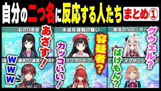 【マリカ杯】自分の二つ名に反応する人たち【剣持刀也/選手紹介/にじさんじ】