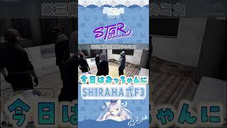 【#ストグラseason2】SHIRAHA式F3ルーレット【 #ストグラ切り抜き #ストグラ SHIRAHA GTA5 レイラキャンベル、ミカ、天草蒼、シャマ、平井義之、イチカ #shorts 】
