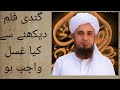 Gandi Film Dekhne Se Ghusl Wajib Hojata H By Mufti Tarique Masood Sahab