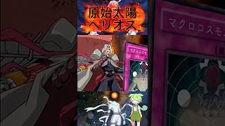 大徳寺先生の錬金デッキ　#遊戯王マスターデュエル #遊戯王 #原始太陽ヘリオス #yugioh #遊戯王gx