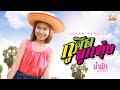 กูคือลูกทุ่ง น้ำฟ้า อรัญญา Cover Version Original �