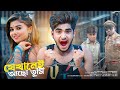 যেখানেই আছো তুমি Jekhanei Acho Tumi Bangla Sad Song Ujjal Dance Group Be