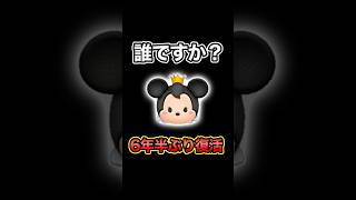 「既に持ってたら古参勢！」6年半ぶりに復活したミニー姫を使ってみた【ツムツム】