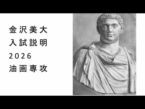 金美入試説明 2026 油画