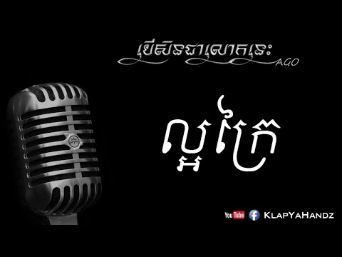 AGO  - បើសិនជាលោកនេះ (Ber Sen Chea Lok Nis) [Official Audio]