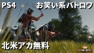 【PS4で無料！キュイジーヌ ロワイヤル】鍋をかぶってパンツ一枚で戦うバトロワ！初見マッチ！北米アカなら無料です！【Cuisine Royale 】