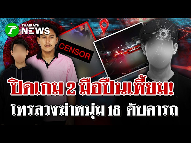 เปิดนาทียิง! "ซันเดย์" ลวงฆ่าหนุ่ม18 - ปิดเกม 2 มือปืนเหี้ยม! | 7 ก.ย. 69 | ไทยรัฐนิวส์โชว์
