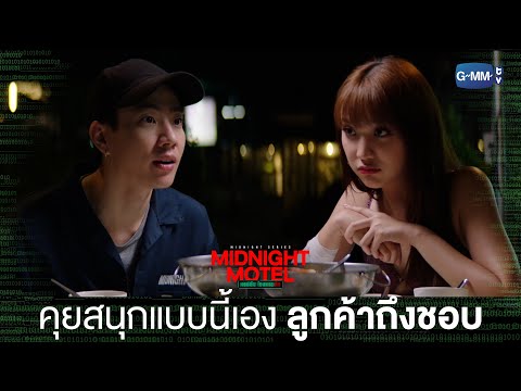 Thumbnail of the video: เพราะคุยสนุกแบบนี้นี่เอง ลูกค้าถึงชอบ | Midnight Motel แอปลับ โรงแรมรัก