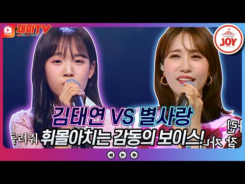 [재미TV]김태연의 그 이름 어머니 VS 별사랑의 못난놈♬ 화요일은밤이좋아(220913 방송)