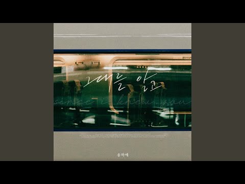 Video thumbnail for 그대를 알고 (Since I knew you) (Instrumental)