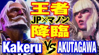 スト6　翔（JP）vs あくたがわ（マノン） 王者降臨　Kakeru(JP) vs AKUTAGAWA(MANON) SF6