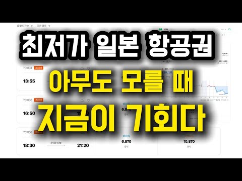 일본 항공권 찜 특가, 지금이 기회!