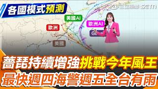 薔琵持續增強「挑戰今年風王」暴風圈恐擦邊東北部！ 最快週四發布海警「週五全台有雨」｜三立新聞網 SETN.com