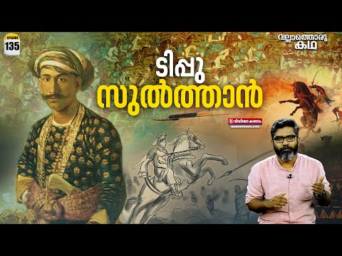 "ടിപ്പു സുൽത്താൻ്റെ സ്വപ്നങ്ങൾ"| Tipu Sultan, Tiger or Tyrant ?"| Vallathoru Katha Ep #135