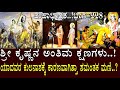 ಶ್ರೀ ಕೃಷ್ಣನ ಅಂತಿಮ ಕ್ಷಣಗಳು ಯಾದವರ ಕುಲನ�
