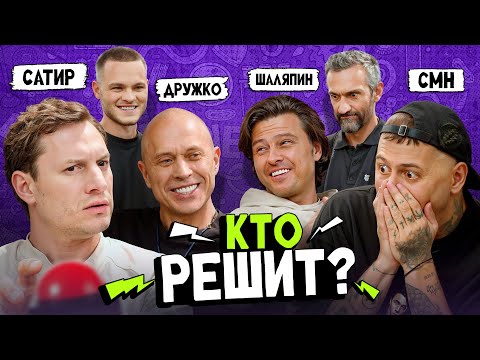 CMH x ШАЛЯПИН VS САТИР x ДРУЖКО. КТО УМНЕЕ?