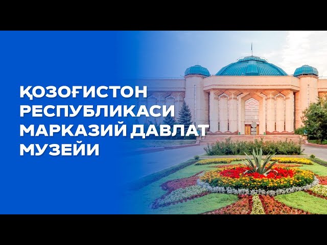 Қозоғистон Давлат марказий музейи: 300 мингга яқин экспонат сақланмоқда