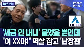 '세금 안 내나' 물었을 뿐인데..이 XX야! 멱살 잡고 '난장판' [뉴스.zip/MBC뉴스]