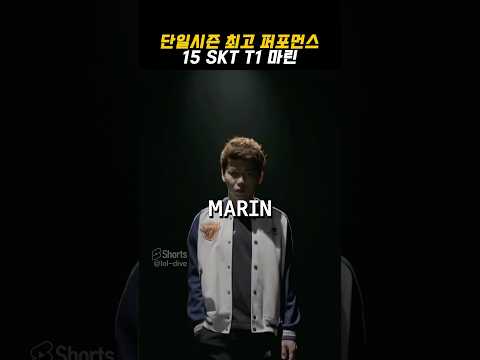 단일시즌 최고 퍼포먼스를 보여준 15SKT T1 마린