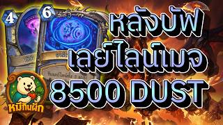 hearthstone cataclysm(หมีกินผัก)หลังบัฟ เลย์ไลน์เมจ