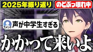 【2025振り返り】声も言動もキッズになり果ててしまった剣持の2025年振り返り配信まとめ【にじさんじ/切り抜き】