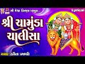 Shree Chamunda Chalisa | Chamund Maa | Lyrical | Ruchita Prajapati | Gujarati Devotional Chalisa |