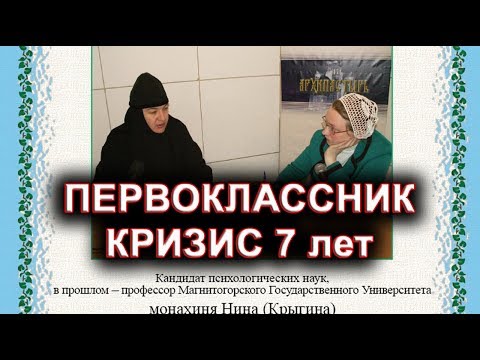 ПЕРВОКЛАССНИК. Кризис 7 лет. монахиня Нина (Крыгина)