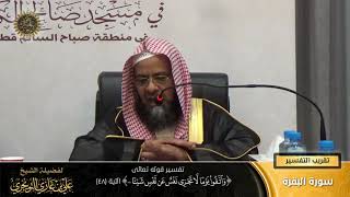 صورة تفسير قوله تعالى (واتقوا يوماً لا تجزي نفسٌ عن نفس شيئًا... ) الآية (48) | أ. د. علي التويجري