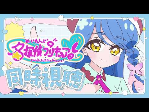 【アニメ同時視聴】くれあさん変身してくれッ!!!!!!!【名探偵プリキュア17話】