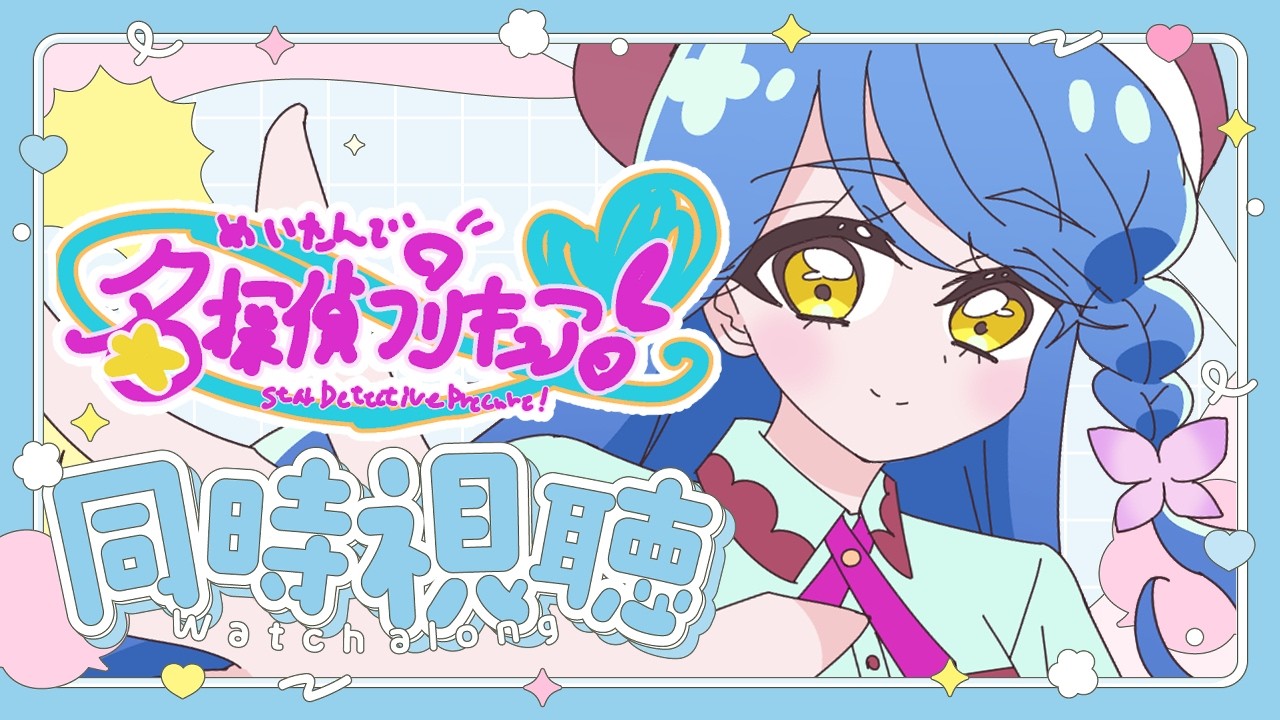 【アニメ同時視聴】くれあさん変身してくれッ!!!!!!!【名探偵プリキュア17話】