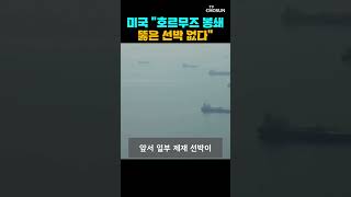 미국, 호르무즈 장악 [티조Clip] #shorts