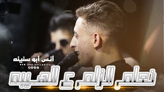 حصرياً انس ابو سنينه اللحن والدقه الجديده نعلم الزلم ع الهيبه جديد مهرجان عبدالرحمن الشلبي
