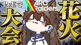 みんなでPvEモードのエンペラーで花火大会するぞ!!【けけとた/ArcRaiders】