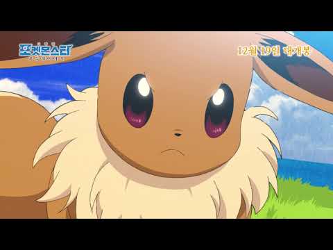 [공식] 극장판 포켓몬스터 「모두의 이야기」 파이널 예고 공개!!