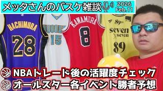 【バスケ雑談】NBAトレード後の活躍度チェック・オールスター各イベント勝者予想