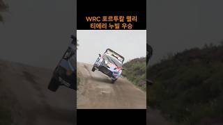 WRC  포루투칼 렐리 현대 티에리누빌 우승