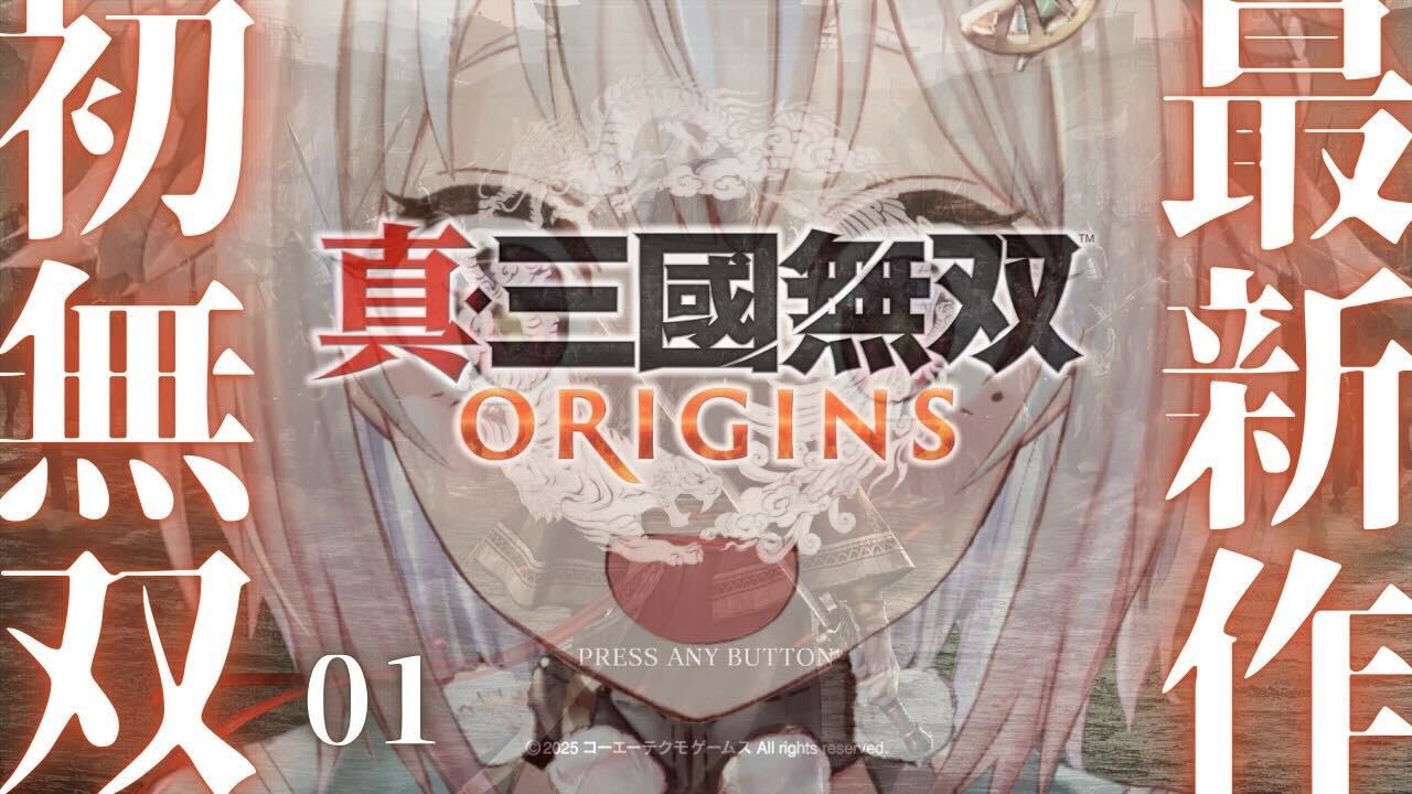 #01【 真・三國無双 ORIGINS 】本日発売!シリーズ最新作!!王覇山、完全初見無双。( 名もなき英雄、乱世に起つ。 )です【にじさんじ/葉山舞鈴/※ネタバレ注意】