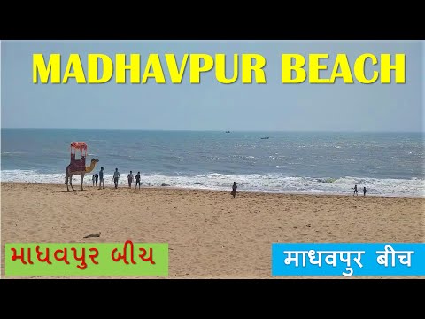माधवपुर  बीच  | Madhapur beach Gujarat tourism | beaches of Gujarat | best beaches in India