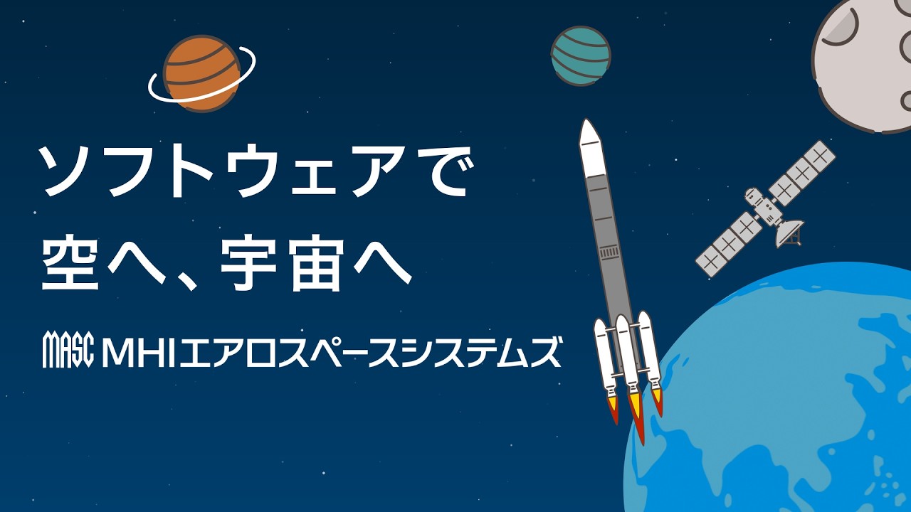 ソフトウェアで　空へ、宇宙へ