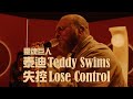 靈魂巨人泰迪 Teddy Swims Lose Control 失控 華納官方 Live 中字版