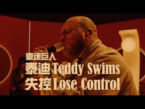 靈魂巨人泰迪 Teddy Swims - Lose Control 失控 (華納官方 Live 中字版) (靈魂巨人泰迪 Teddy Swims - Lose Control 失控 (華納官方 Live 中字版))