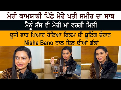 Punjabi Actress Nisha Bano Latest Interview on Upcoming Movie Duji Vaar Pyar Hoya Punjabi Actress Nisha Bano Latest Interview on Upcoming Movie Duji Vaar Pyar Hoya